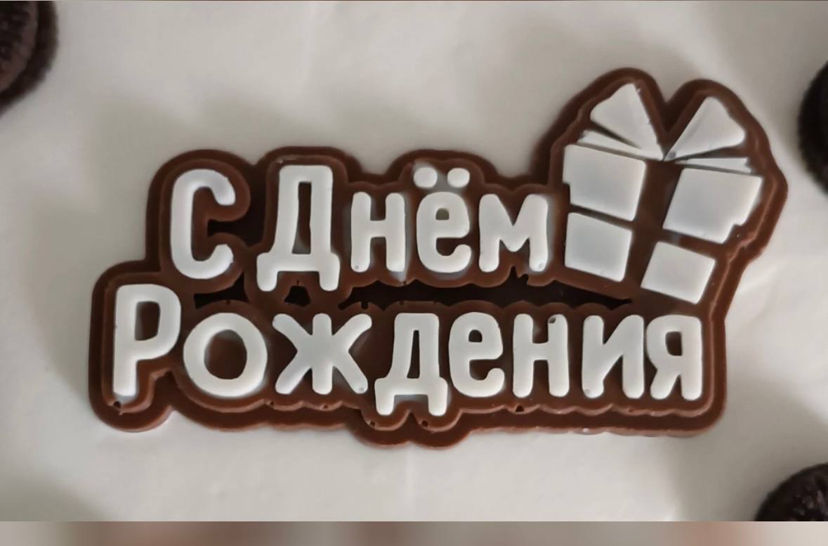 Шоколадка "С Днем Рождения"